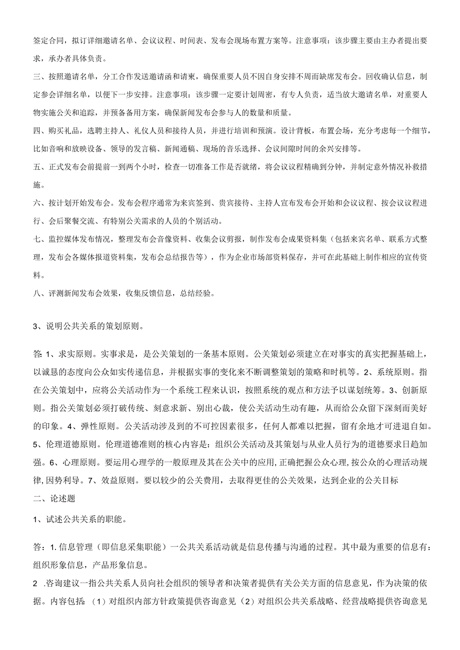 西南大学网络教育0362公共关系期末考试复习题及参考答案.docx_第2页