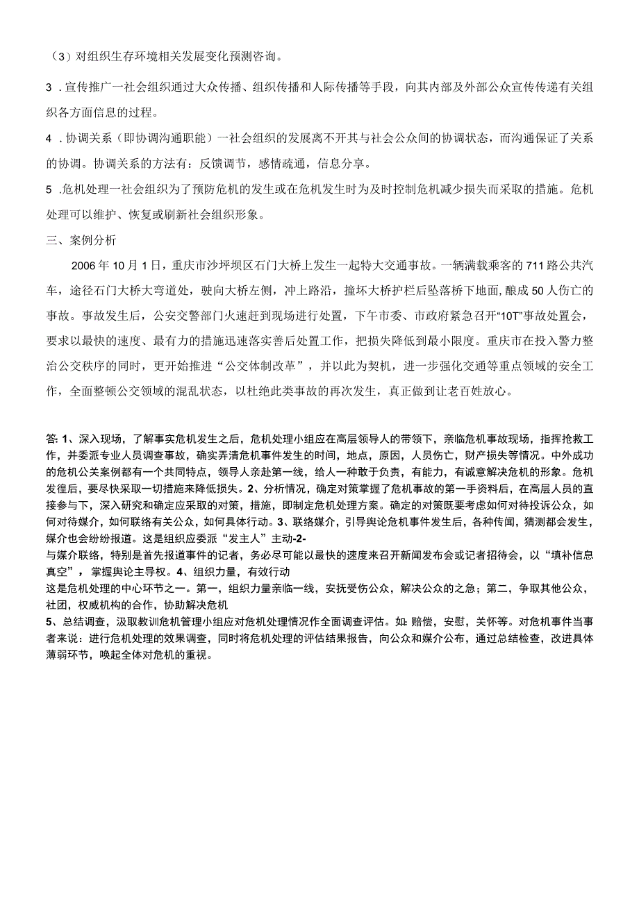 西南大学网络教育0362公共关系期末考试复习题及参考答案.docx_第3页