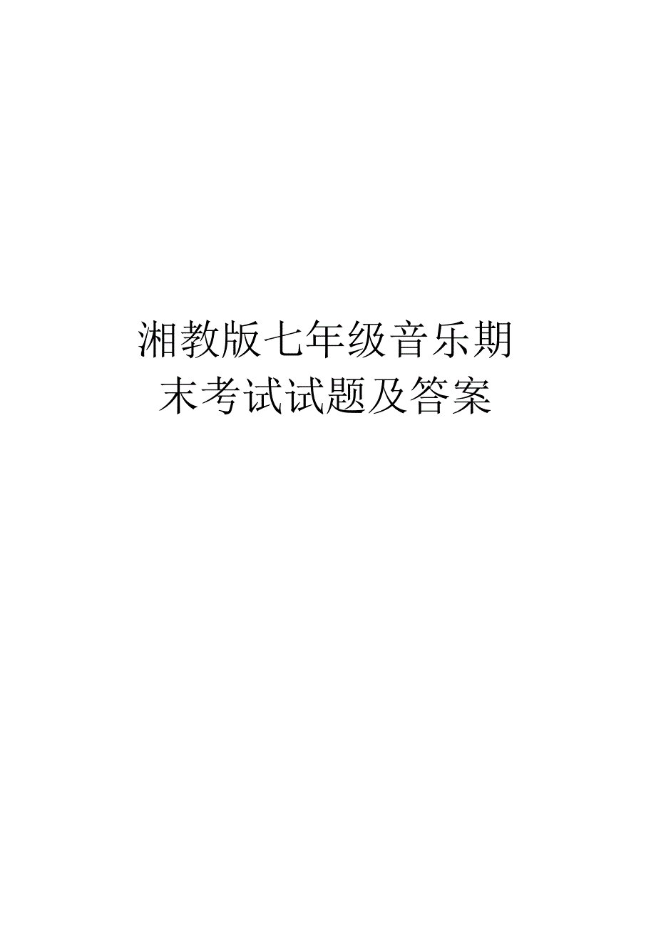 最新湘教版七年级音乐期末考试试题及答案.docx_第1页