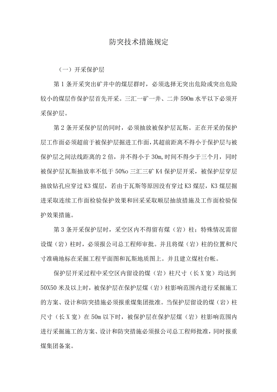 防突技术措施规定.docx_第1页