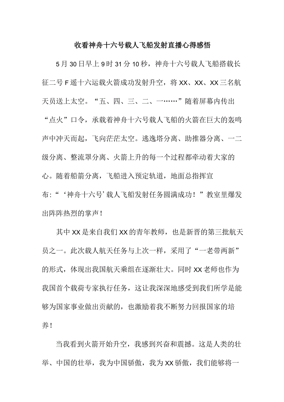 航空爱好者收看神舟十六号载人飞船发射直播心得感悟.docx_第1页