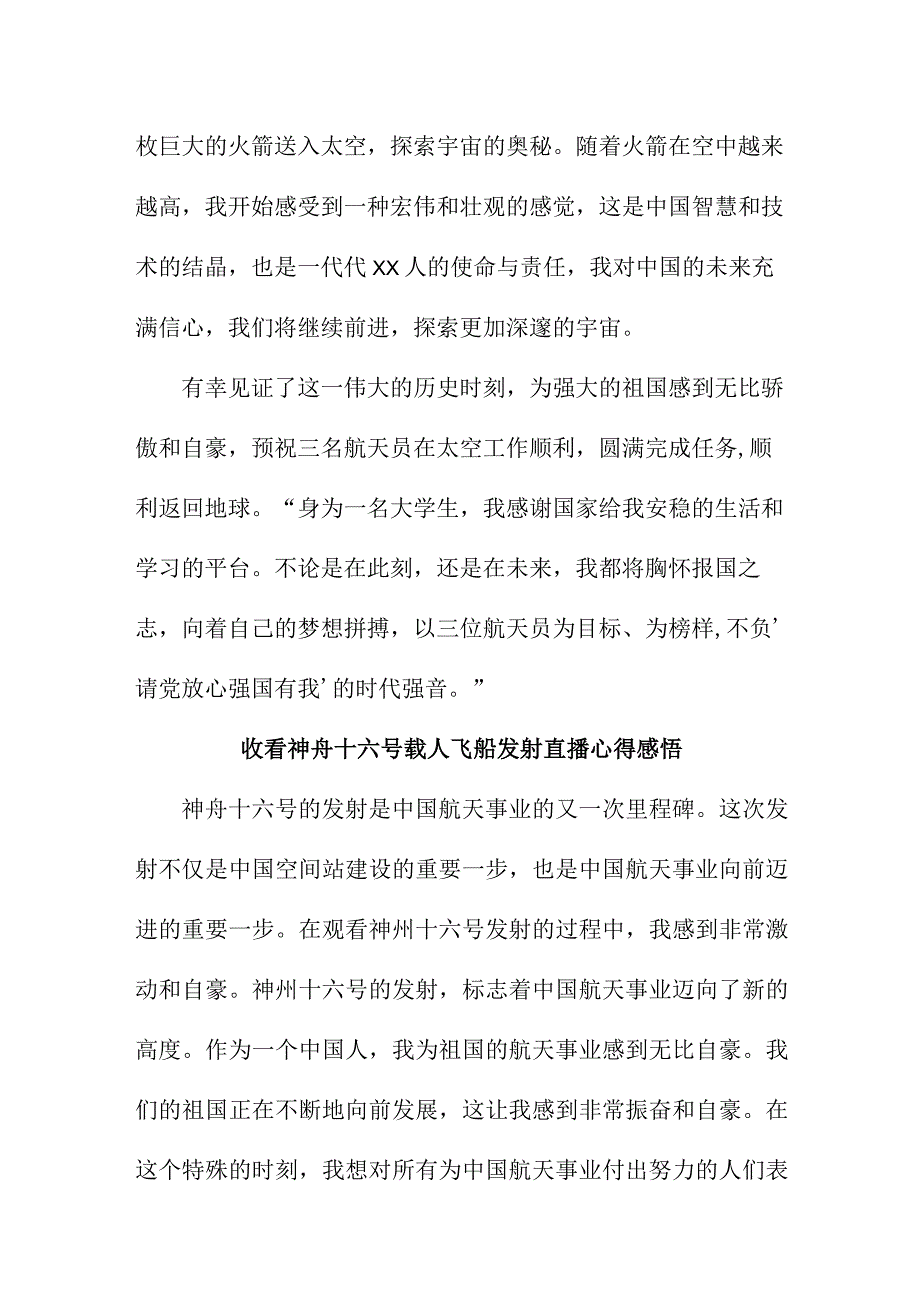 航空爱好者收看神舟十六号载人飞船发射直播心得感悟.docx_第2页