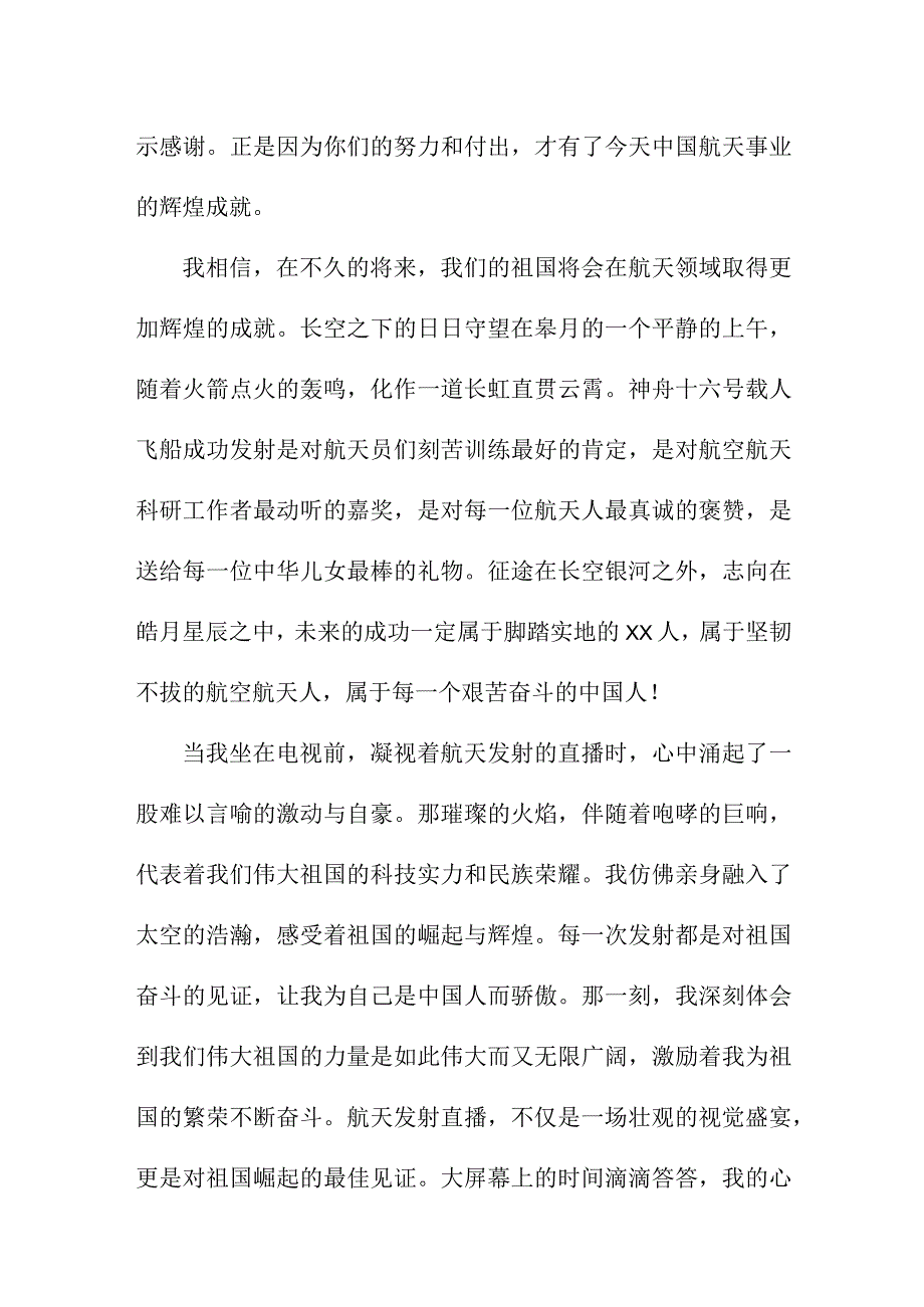 航空爱好者收看神舟十六号载人飞船发射直播心得感悟.docx_第3页