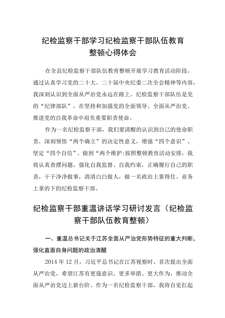 纪检监察干部学习纪检监察干部队伍教育整顿心得体会三篇精选.docx_第1页