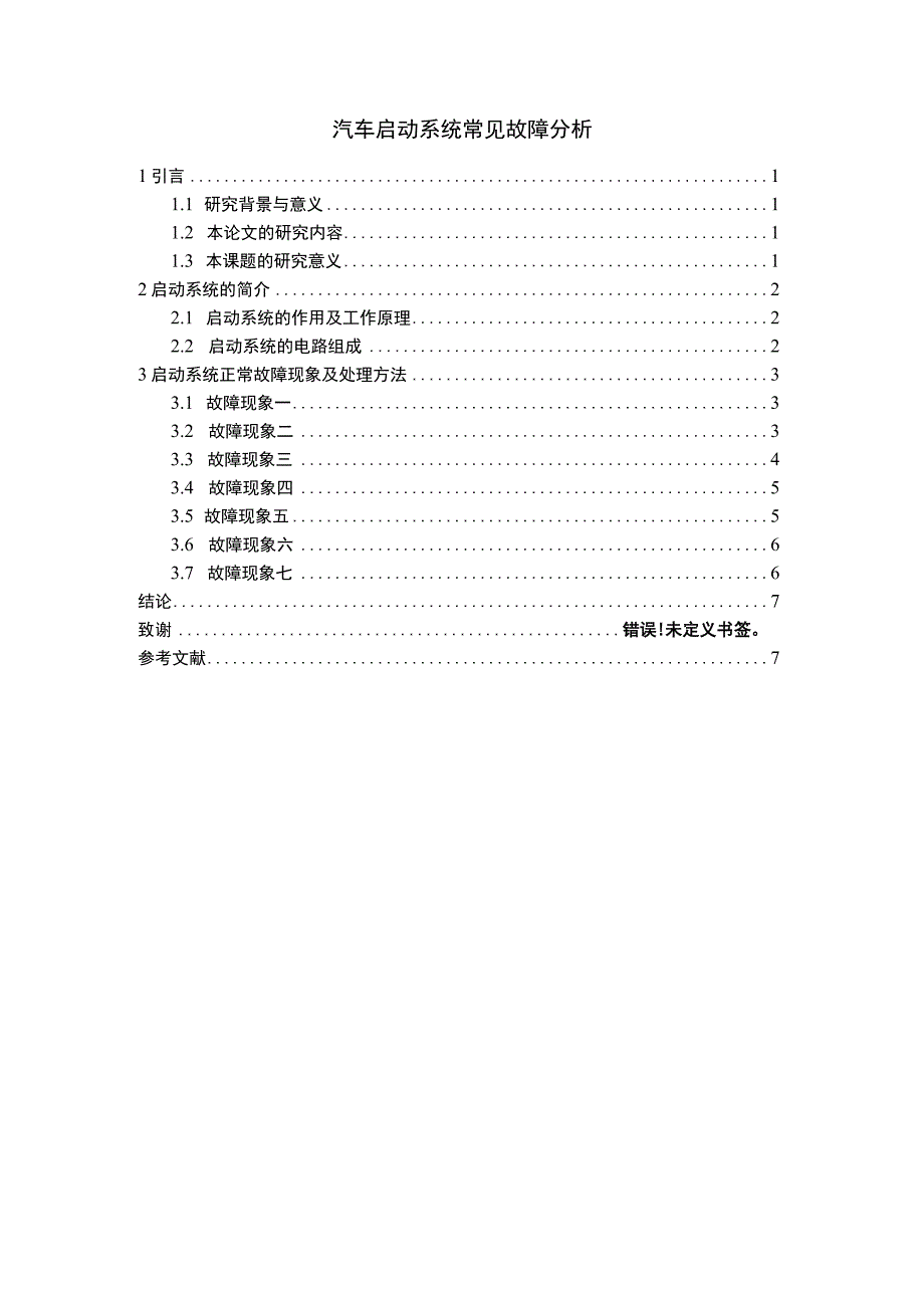 汽车启动系统常见故障问题分析论文.docx_第1页