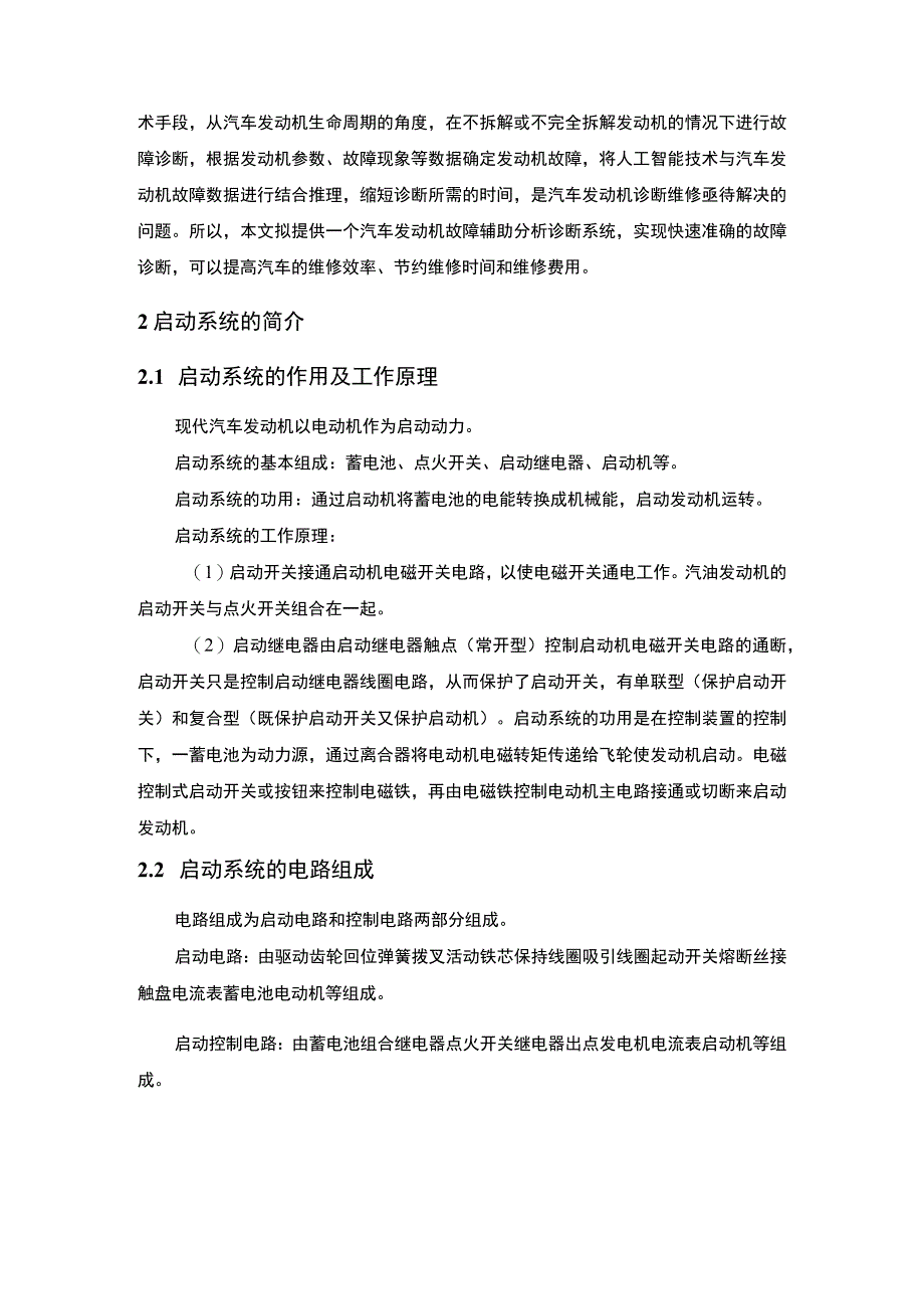 汽车启动系统常见故障问题分析论文.docx_第3页