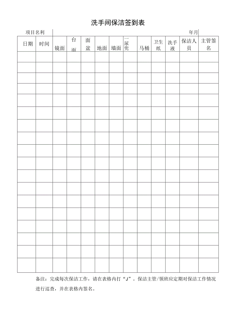 洗手间保洁签到表.docx_第1页