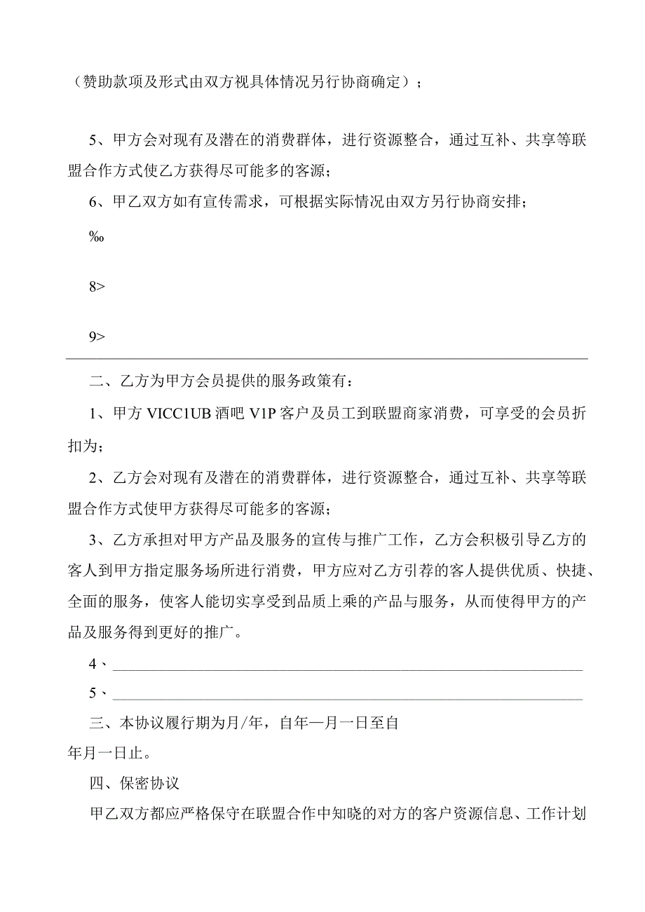 酒吧联盟商户合作协议.docx_第2页