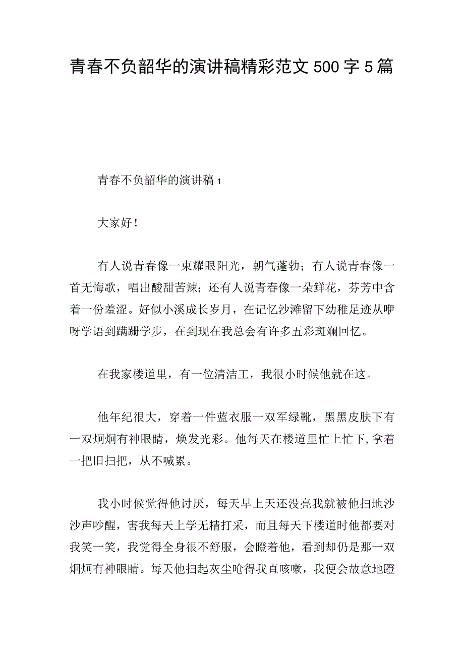 青春不负韶华的演讲稿精彩范文500字5篇.docx_第1页