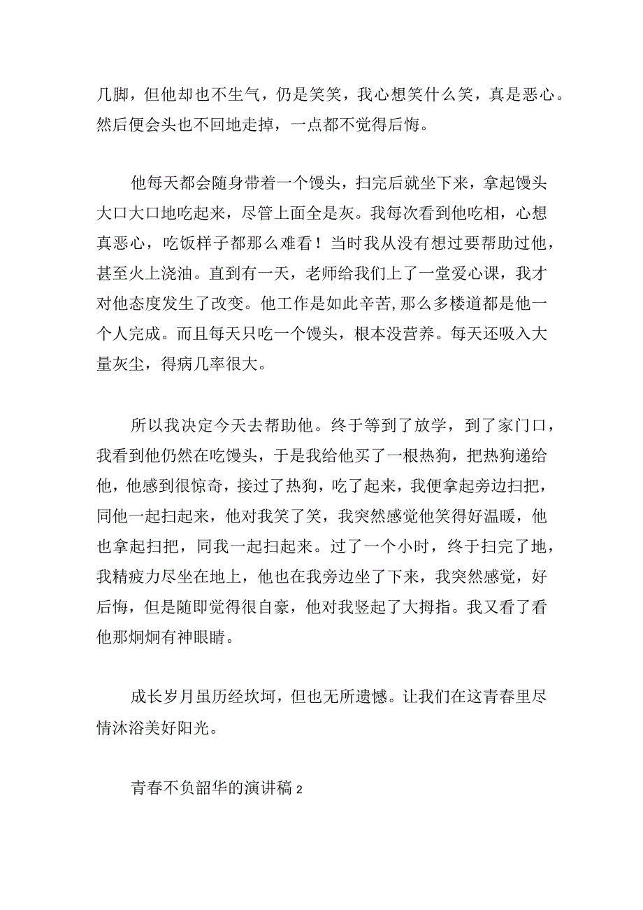 青春不负韶华的演讲稿精彩范文500字5篇.docx_第2页