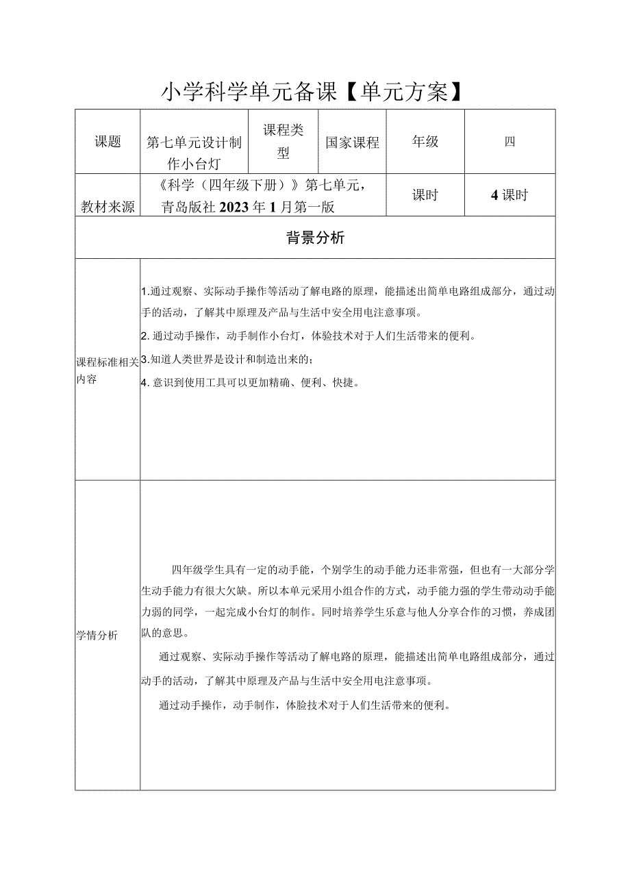 青岛版四年级科学下册第07单元：设计制作小台灯单元方案.docx_第1页