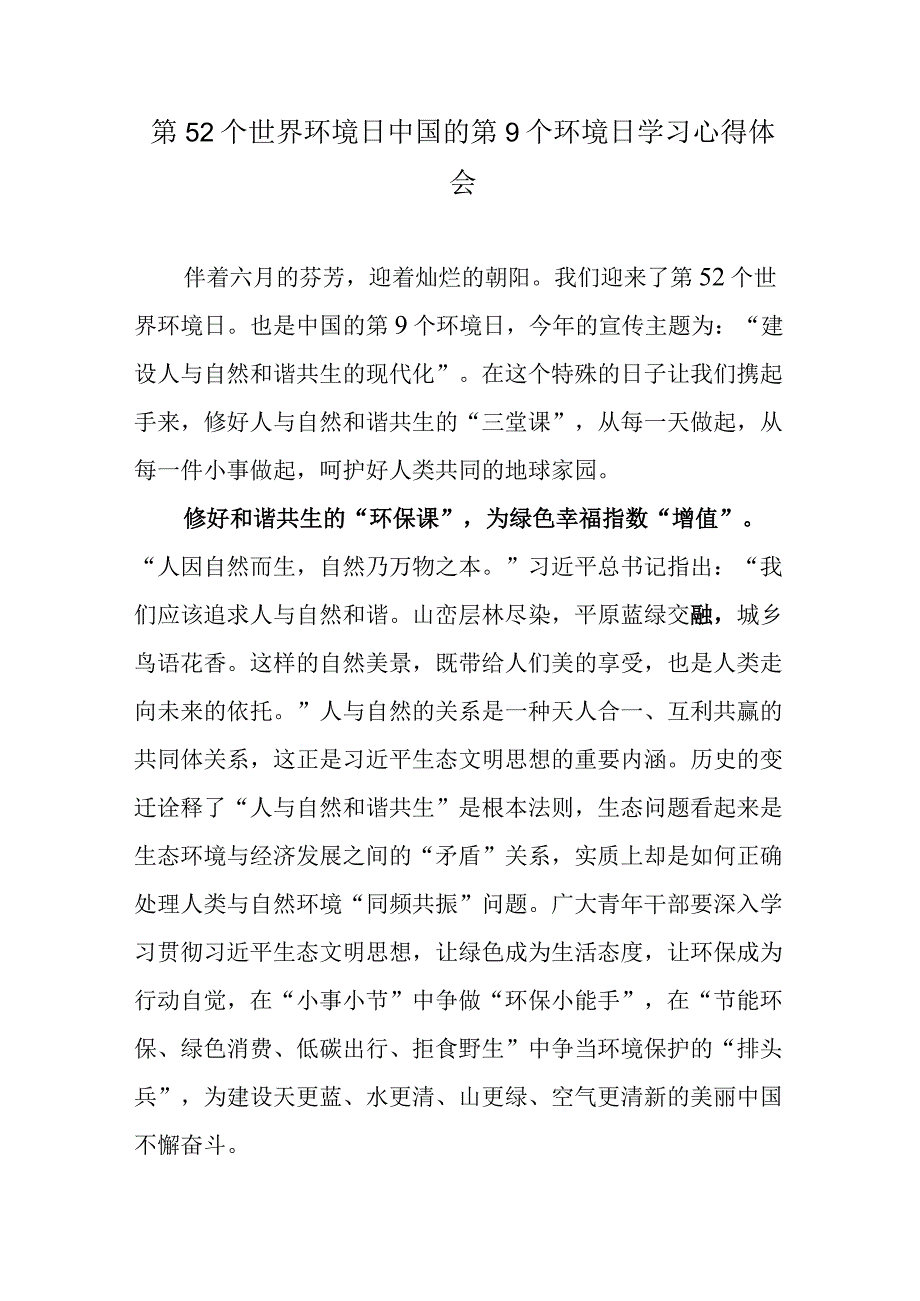 第52个世界环境日中国的第9个环境日学习心得体会.docx_第1页