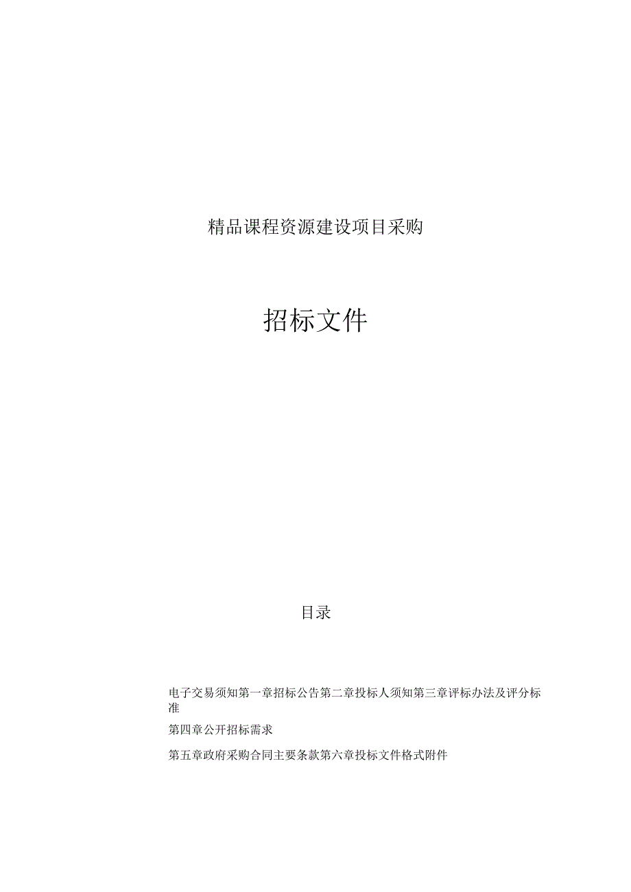 职业技术学校精品课程资源建设项目招标文件.docx_第1页