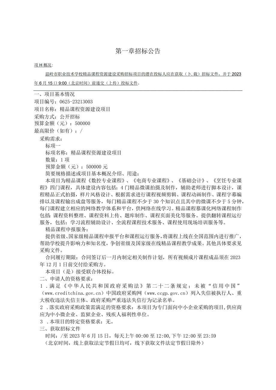 职业技术学校精品课程资源建设项目招标文件.docx_第2页