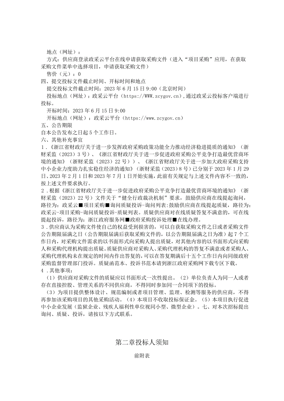 职业技术学校精品课程资源建设项目招标文件.docx_第3页