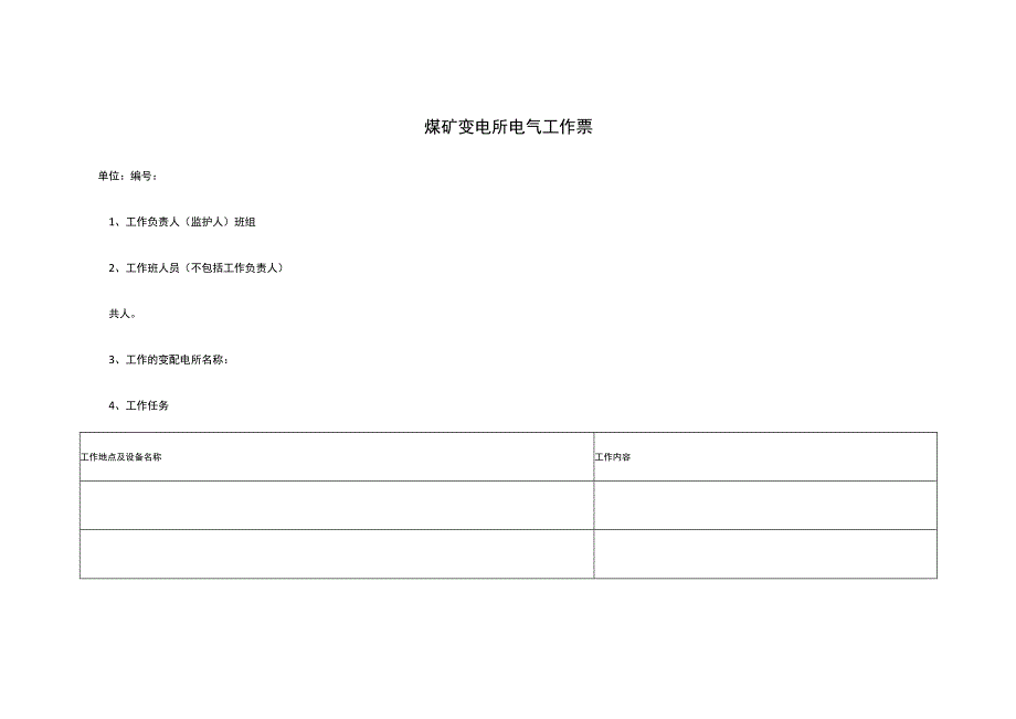 煤矿变电所电气工作票.docx_第1页