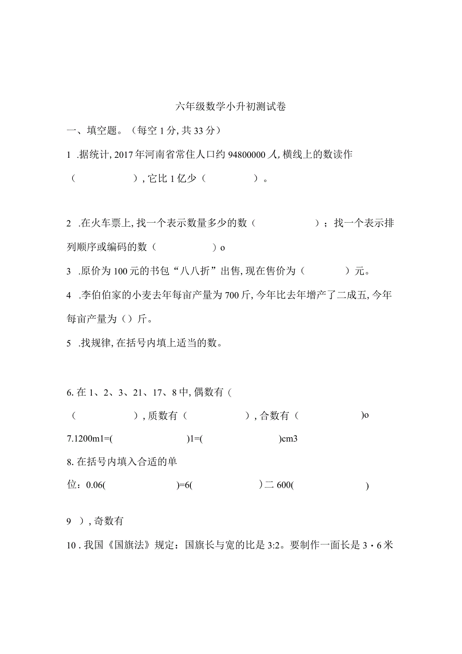 部编人教版六年级下学期期末考试试卷及答案小升初真题一.docx_第1页