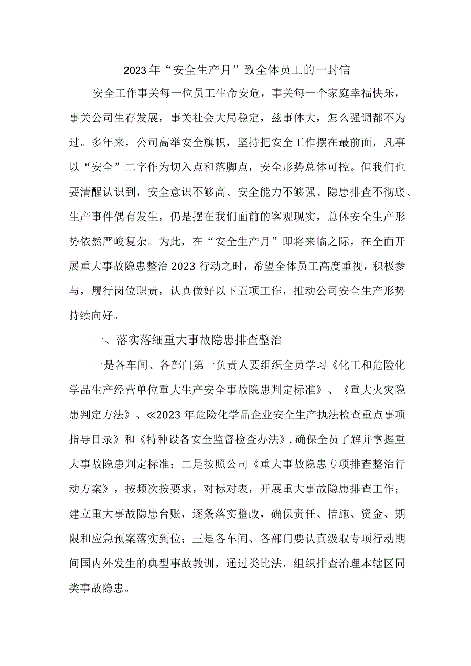 社区2023年安全生产月致全体员工的一封信 合计5份.docx_第1页