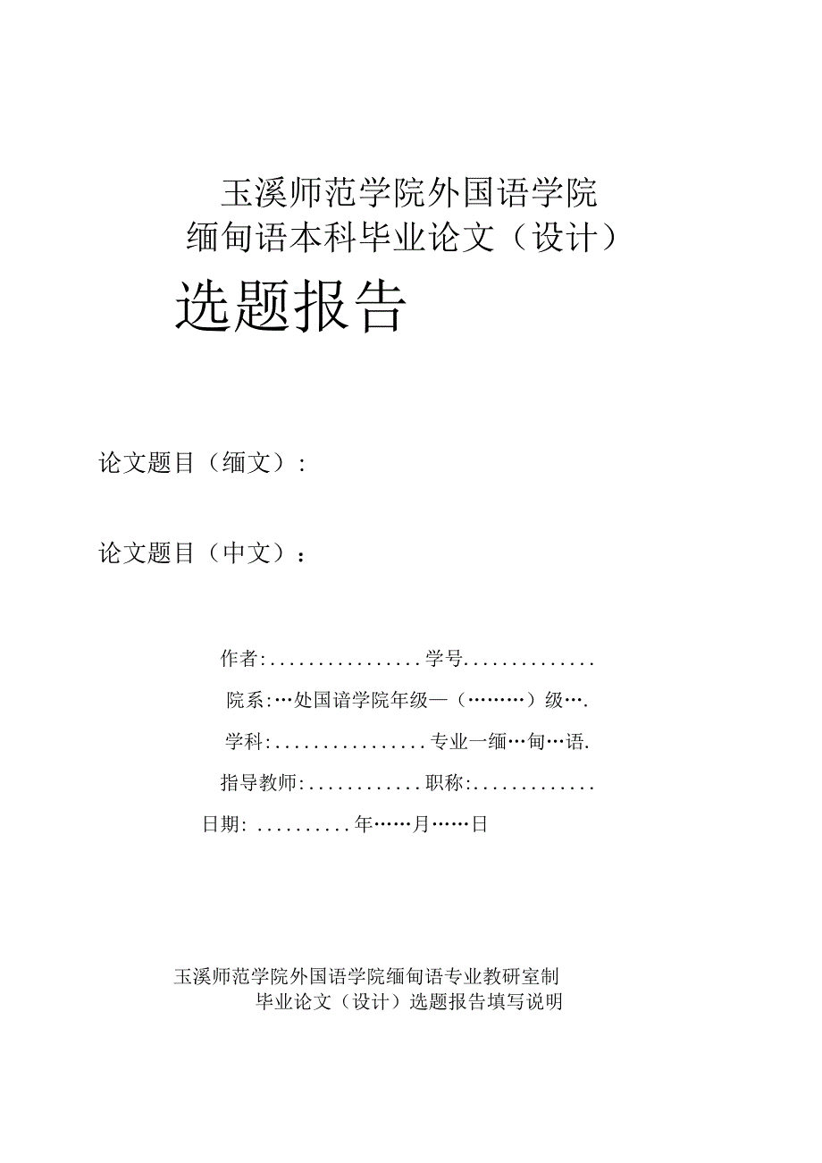 玉溪师范学院外国语学院缅甸语本科毕业论文设计选题报告.docx_第1页