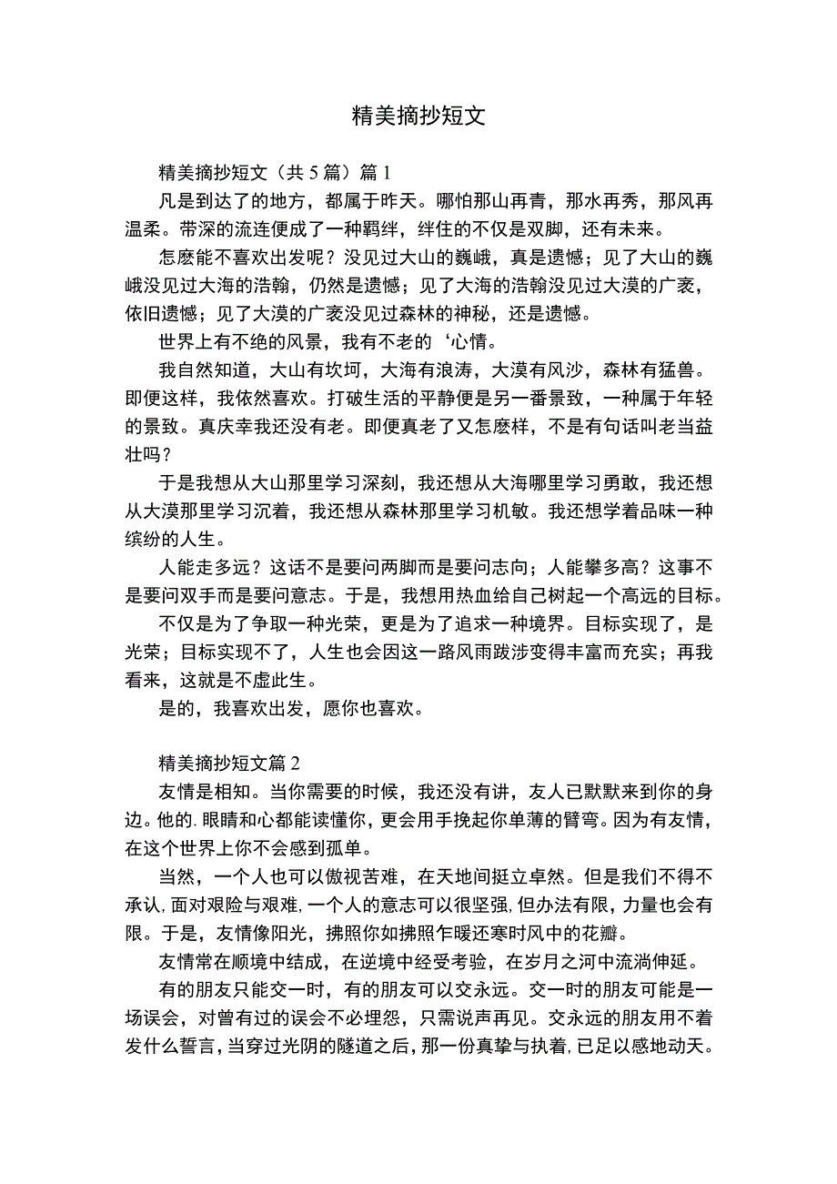 精美摘抄短文.docx_第1页