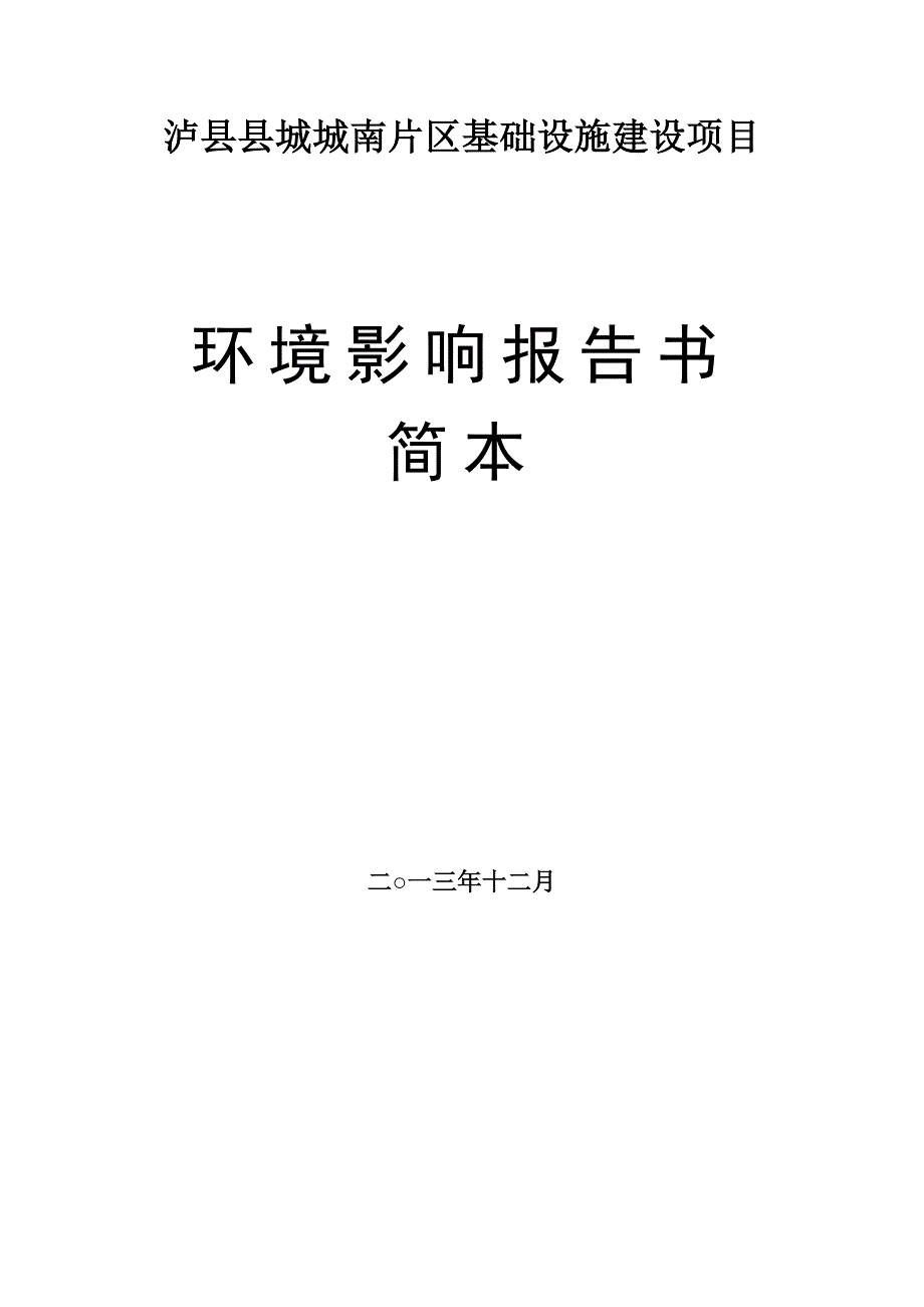 泸县县城城南片区基础设施建设项目环境影响报告.doc_第1页