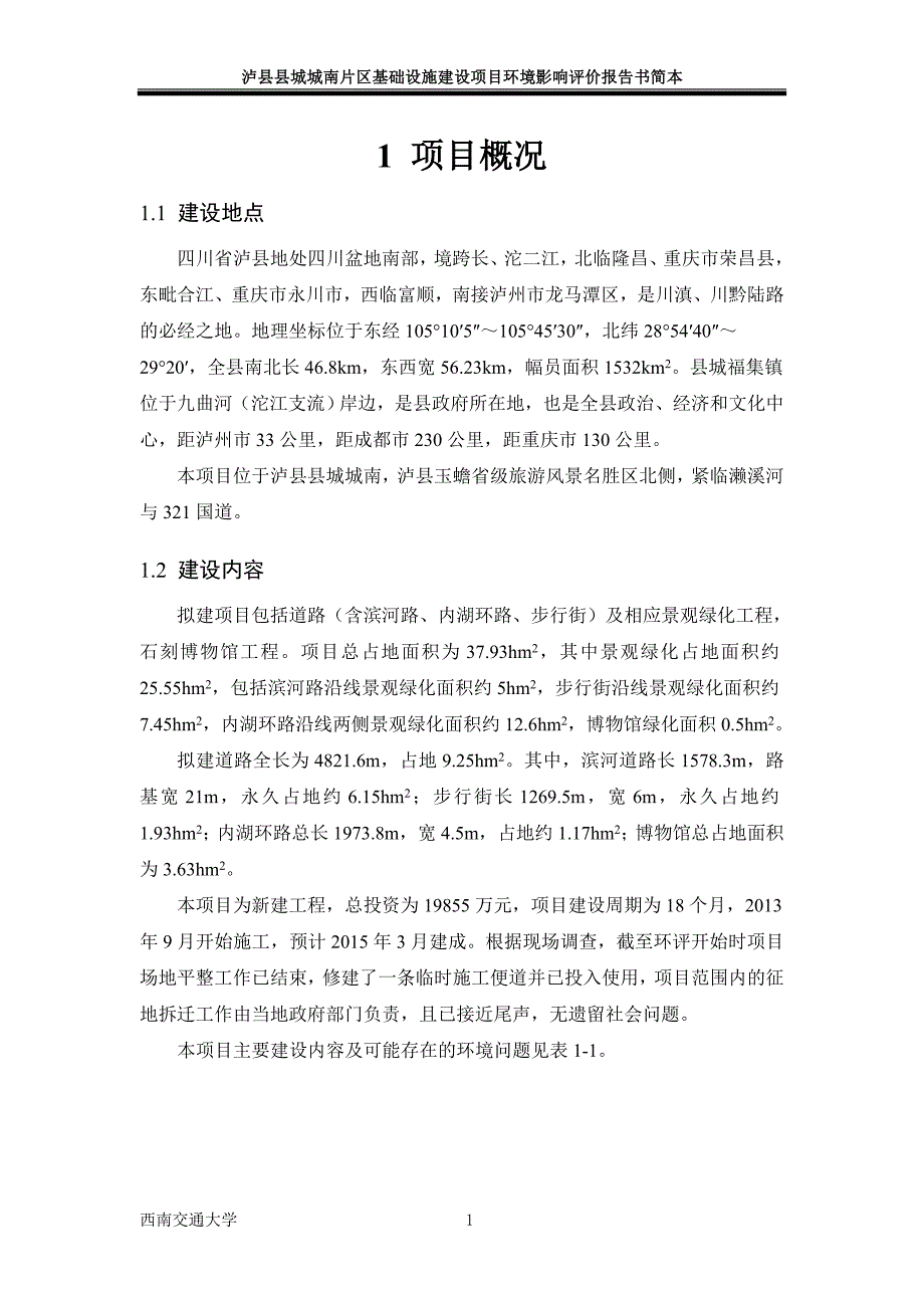 泸县县城城南片区基础设施建设项目环境影响报告.doc_第3页