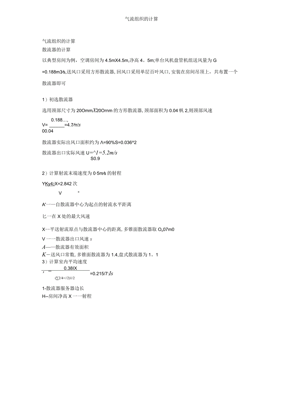 气流组织的计算.docx_第1页