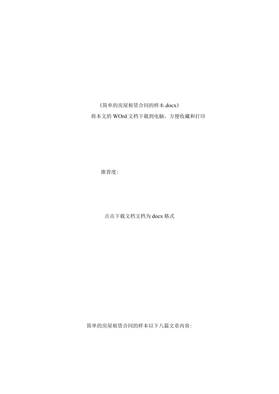 简单的房屋租赁合同的样本.docx_第2页