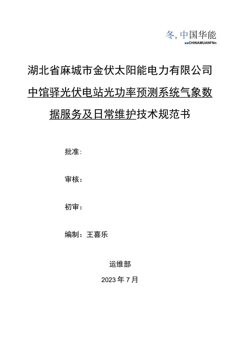 湖北省麻城市金伏太阳能电力有限公司中馆驿光伏电站光功率预测系统气象数据服务及日常维护技术规范书.docx_第1页