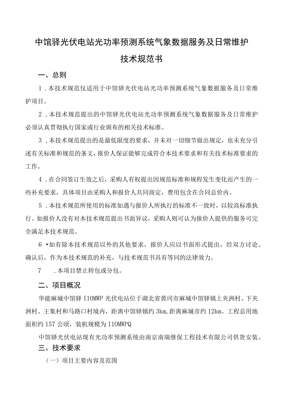 湖北省麻城市金伏太阳能电力有限公司中馆驿光伏电站光功率预测系统气象数据服务及日常维护技术规范书.docx_第2页