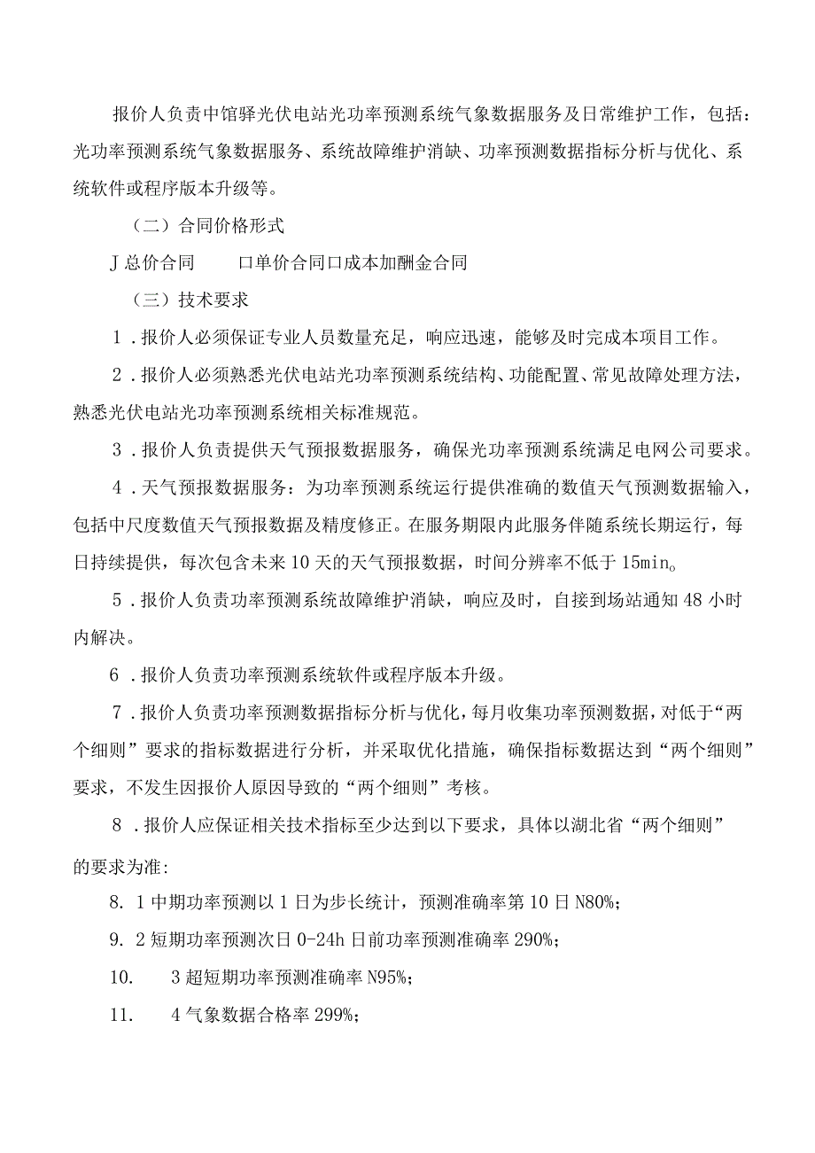 湖北省麻城市金伏太阳能电力有限公司中馆驿光伏电站光功率预测系统气象数据服务及日常维护技术规范书.docx_第3页