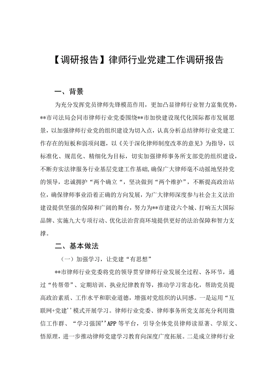 调研报告律师行业党建工作调研报告.docx_第1页