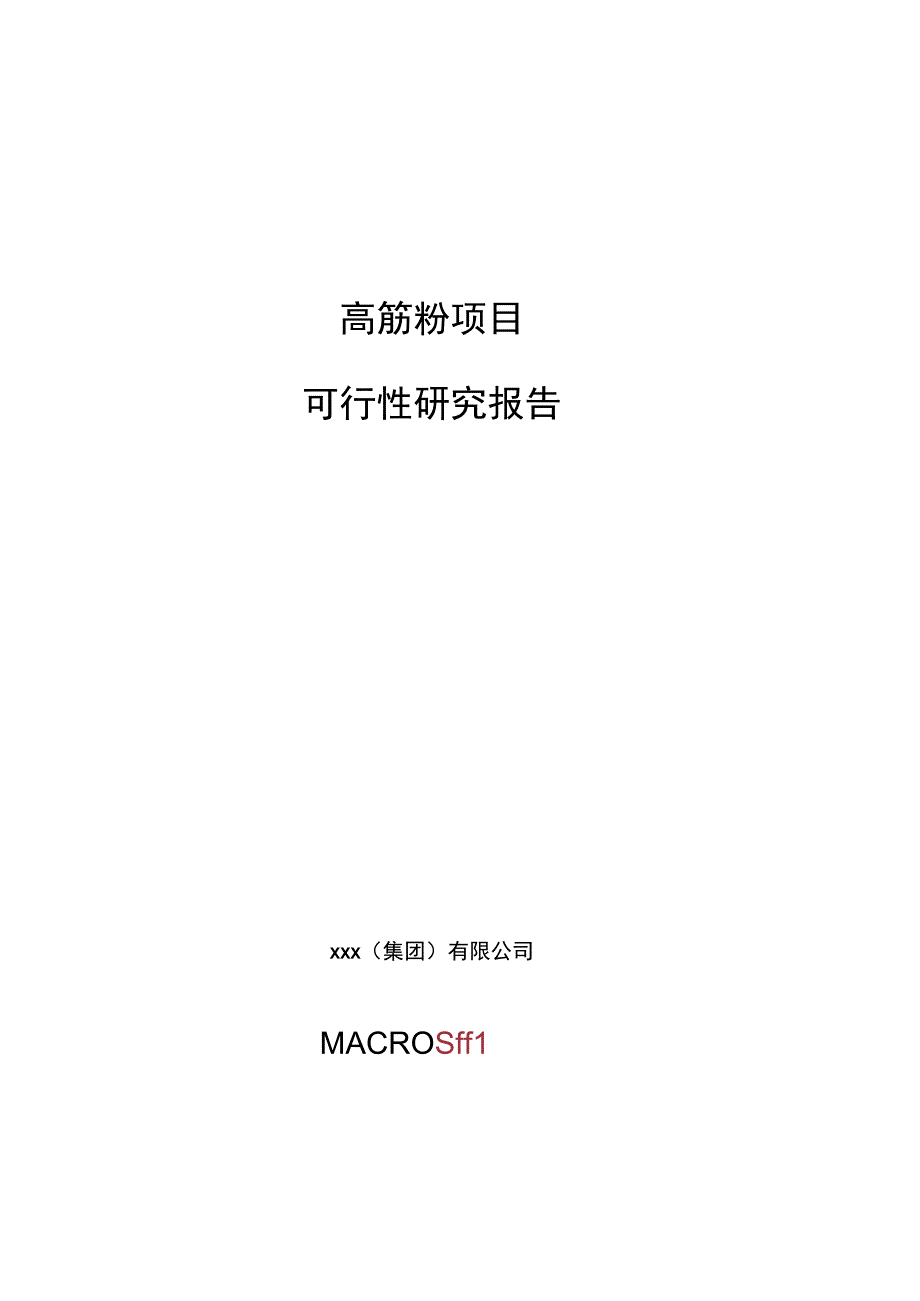 高筋粉项目可行性研究报告总投资11000万元46亩.docx_第1页