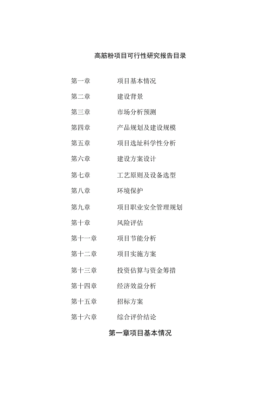 高筋粉项目可行性研究报告总投资11000万元46亩.docx_第2页