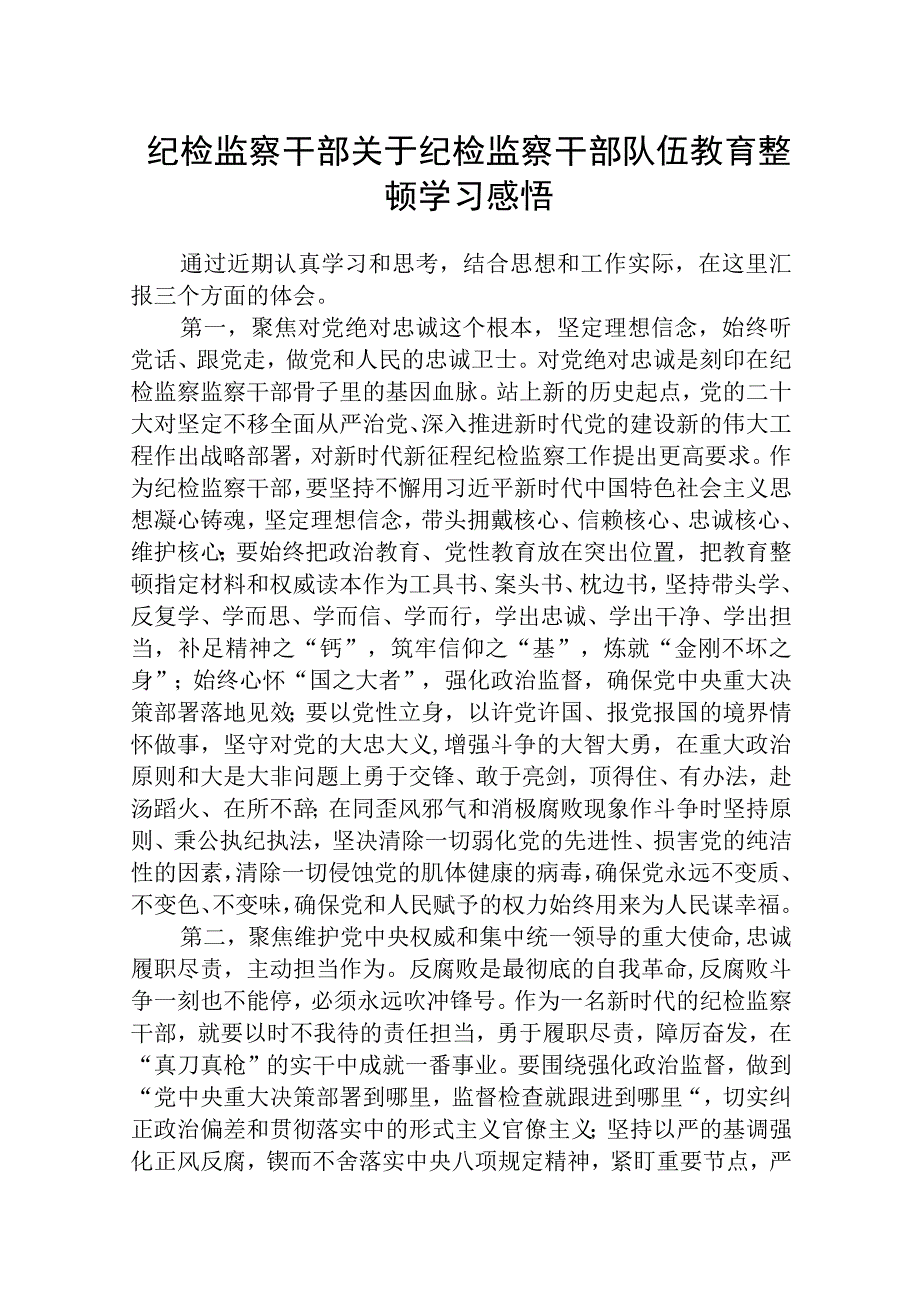 纪检监察干部关于纪检监察干部队伍教育整顿学习感悟三篇最新.docx_第1页