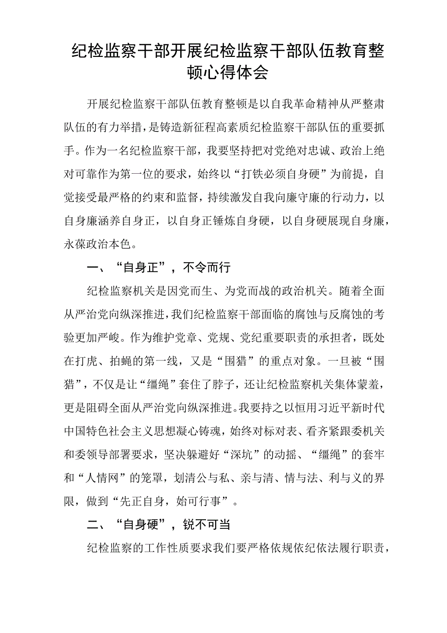 纪检监察干部关于纪检监察干部队伍教育整顿学习感悟三篇最新.docx_第3页