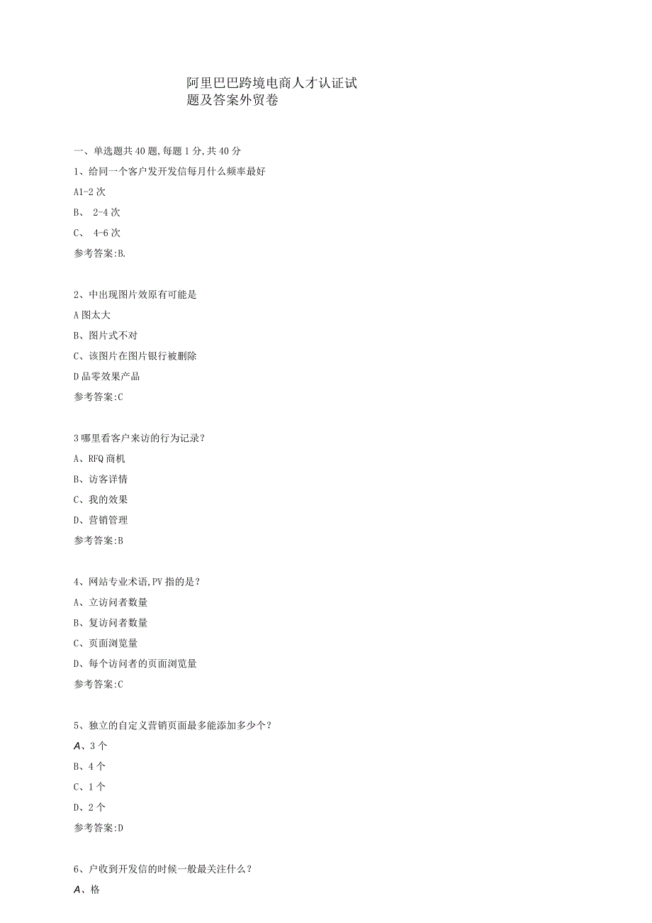 阿里巴巴跨境电商人才认证试题及答案外贸卷.docx_第1页