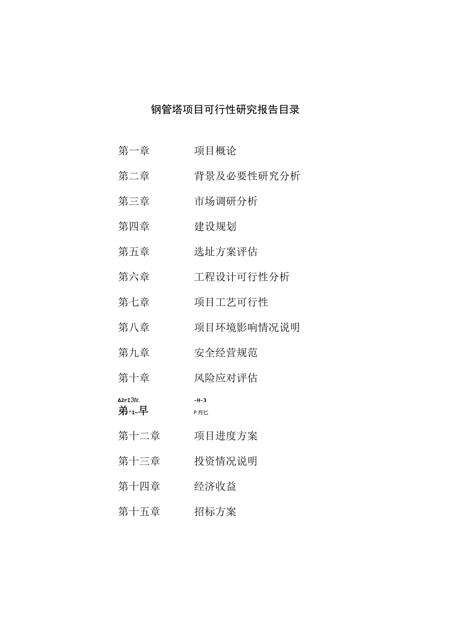 钢管塔项目可行性研究报告总投资10000万元40亩.docx_第2页