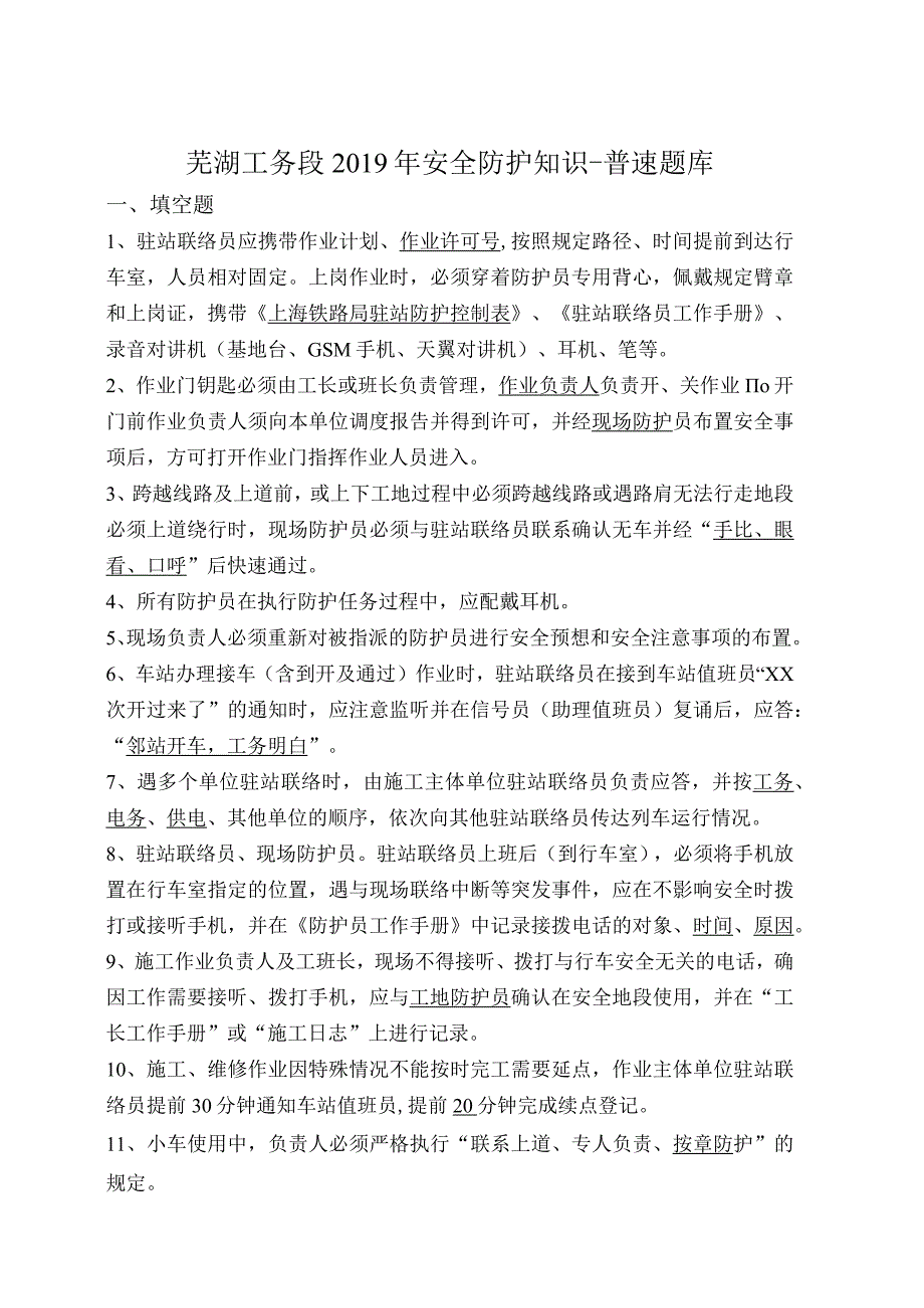 芜湖工务段 安全防护知识普速题库.docx_第1页