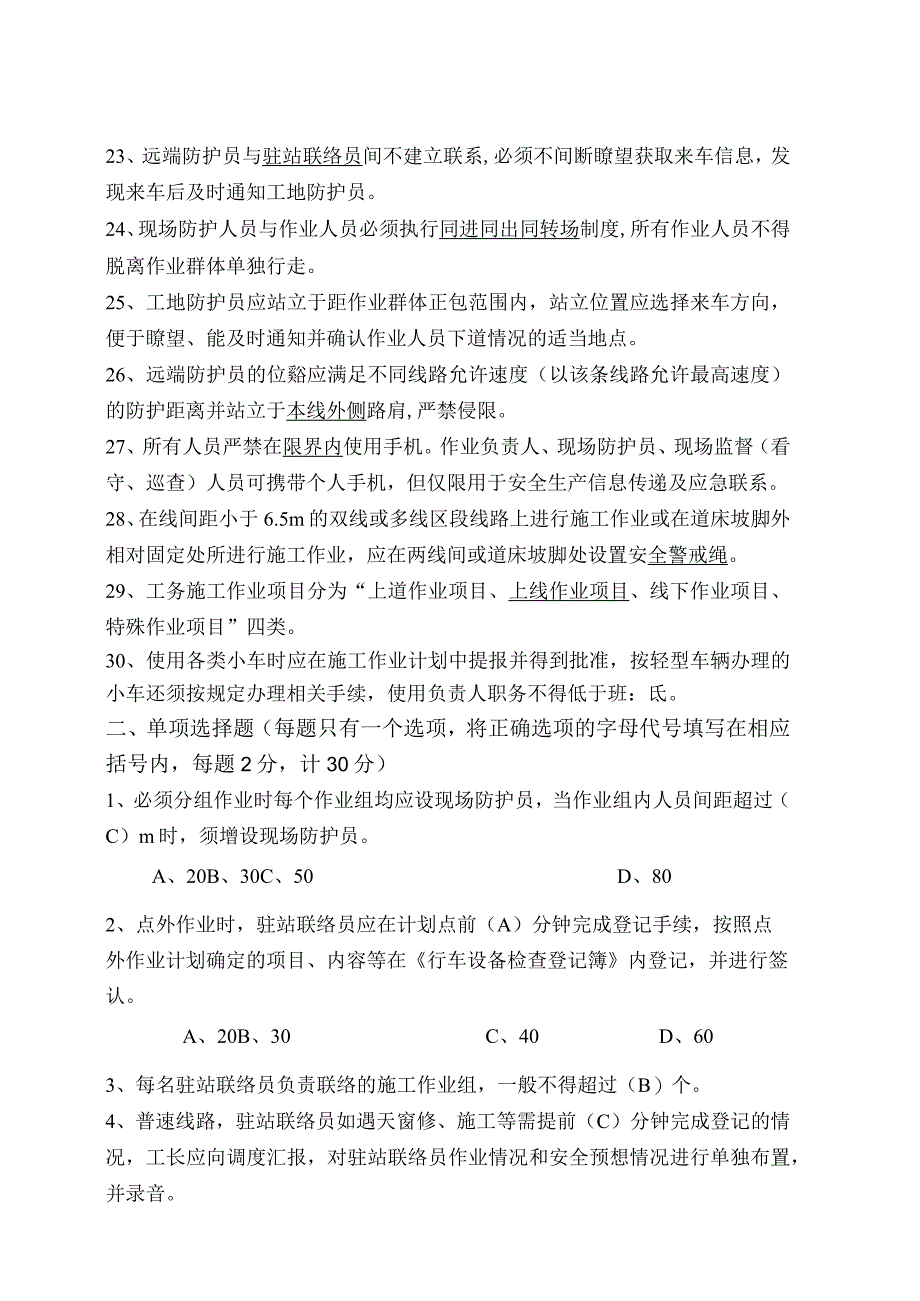 芜湖工务段 安全防护知识普速题库.docx_第3页