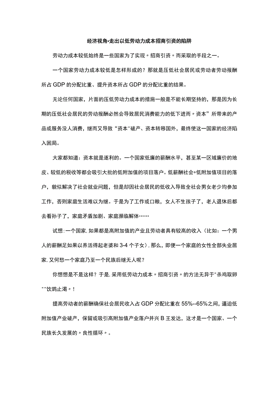 经济视角走出以低劳动力成本招商引资的陷阱.docx_第1页