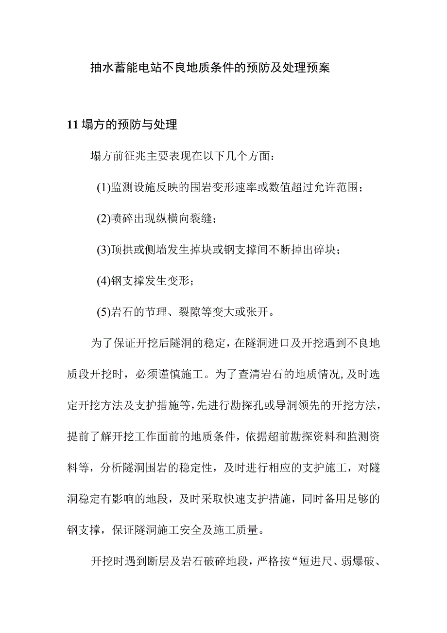 抽水蓄能电站不良地质条件的预防及处理预案.docx_第1页