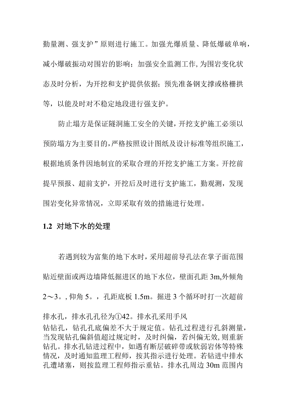 抽水蓄能电站不良地质条件的预防及处理预案.docx_第2页