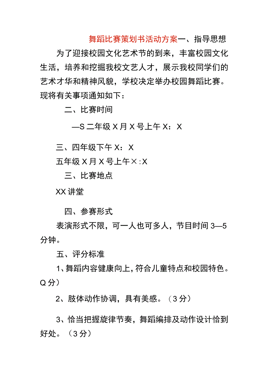 舞蹈比赛策划书活动方案.docx_第1页