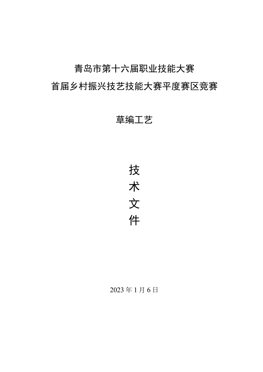 青岛市第十六届职业技能大赛首届乡村振兴技艺技能大赛平度赛区竞赛草编工艺.docx_第1页