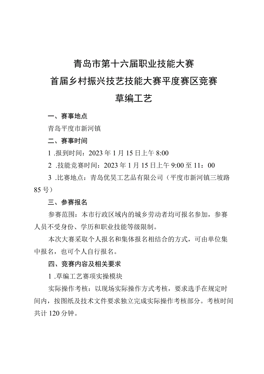 青岛市第十六届职业技能大赛首届乡村振兴技艺技能大赛平度赛区竞赛草编工艺.docx_第2页