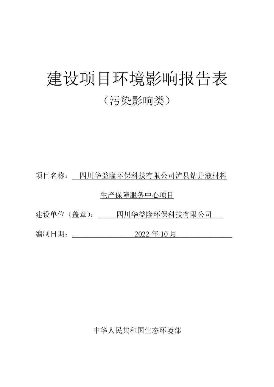 泸县钻井液材料生产保障服务中心项目环境影响报告.docx_第1页