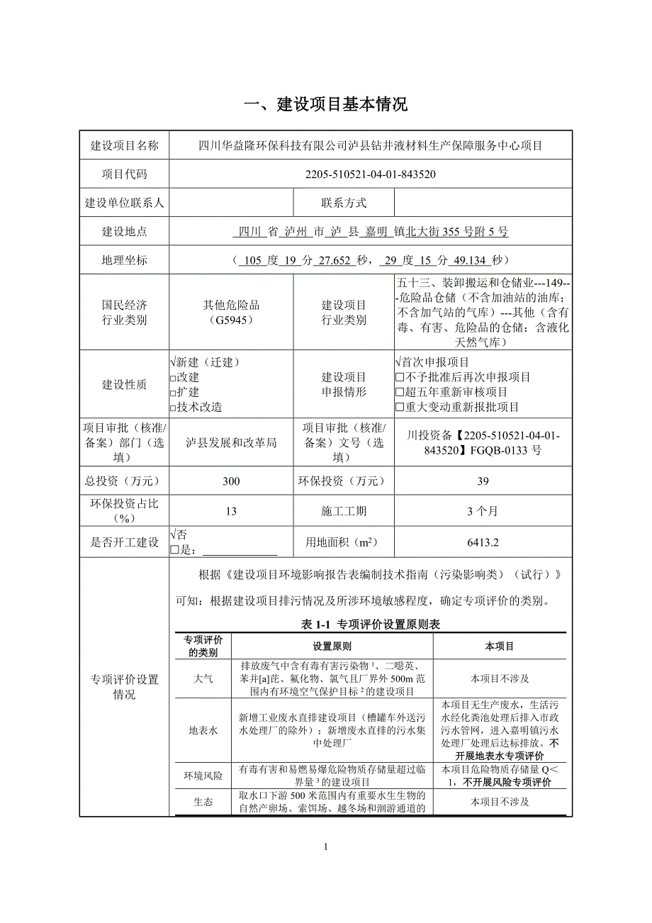 泸县钻井液材料生产保障服务中心项目环境影响报告.docx_第2页