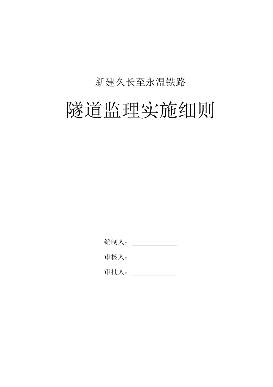 铁路隧道工程监理实施细则.docx_第1页