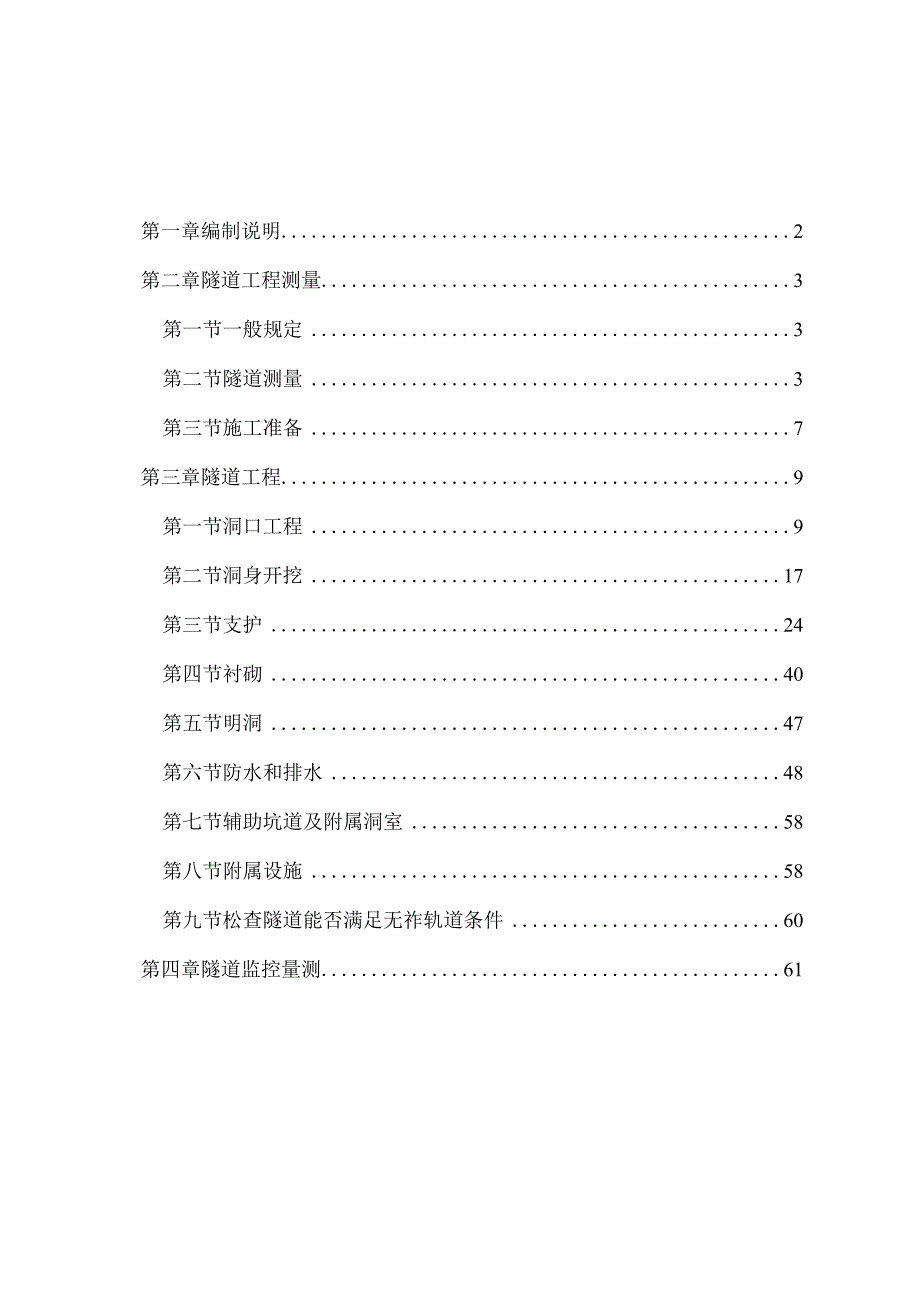 铁路隧道工程监理实施细则.docx_第2页